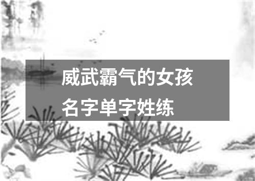 威武霸气的女孩名字单字姓练