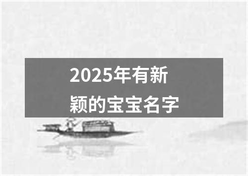 2025年有新颖的宝宝名字