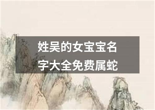 姓吴的女宝宝名字大全免费属蛇
