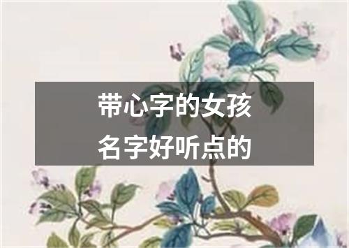 带心字的女孩名字好听点的