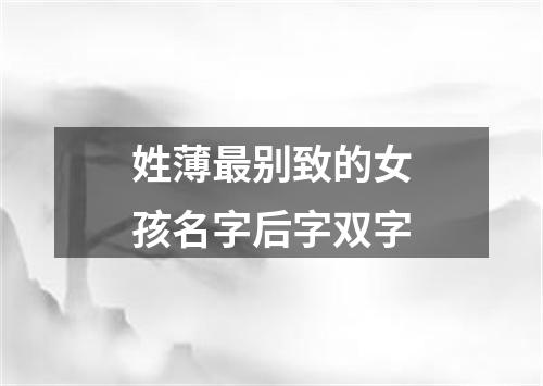 姓薄最别致的女孩名字后字双字