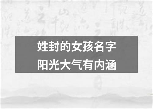 姓封的女孩名字阳光大气有内涵