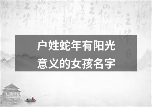 户姓蛇年有阳光意义的女孩名字