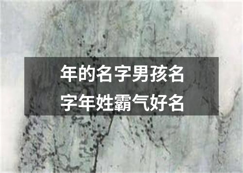 年的名字男孩名字年姓霸气好名