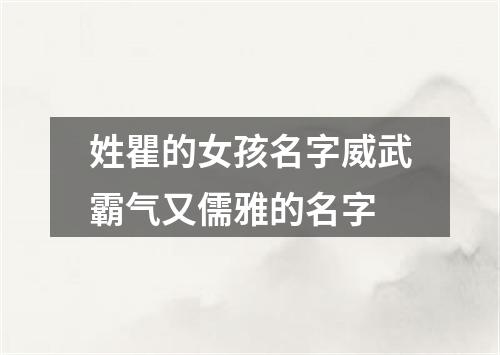 姓瞿的女孩名字威武霸气又儒雅的名字