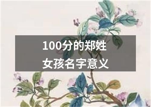 100分的郑姓女孩名字意义