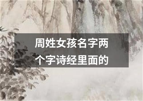 周姓女孩名字两个字诗经里面的