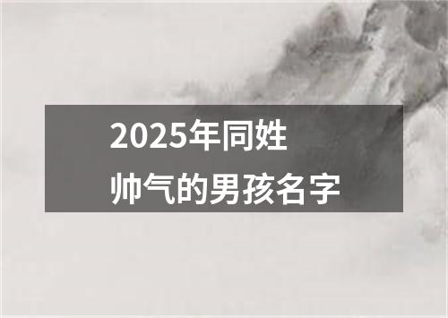 2025年同姓帅气的男孩名字