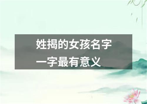 姓揭的女孩名字一字最有意义