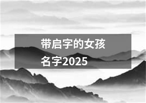 带启字的女孩名字2025