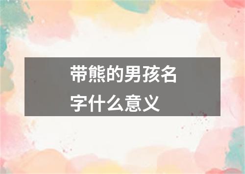 带熊的男孩名字什么意义