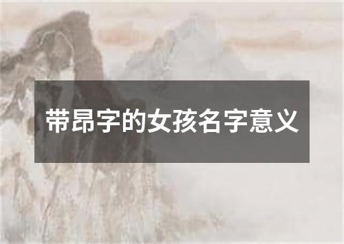 带昂字的女孩名字意义