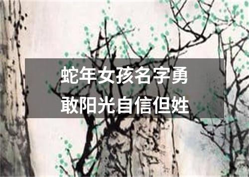 蛇年女孩名字勇敢阳光自信但姓