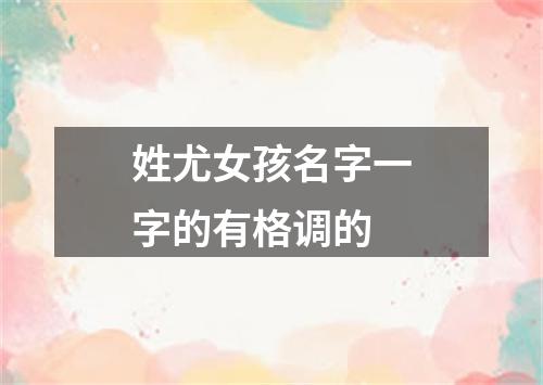 姓尤女孩名字一字的有格调的