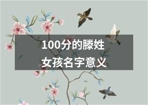 100分的滕姓女孩名字意义