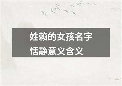 姓赖的女孩名字恬静意义含义