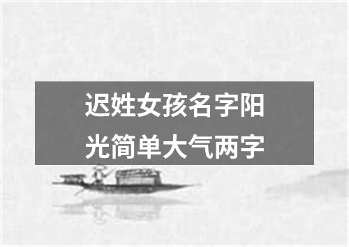 迟姓女孩名字阳光简单大气两字