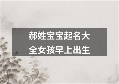 郝姓宝宝起名大全女孩早上出生