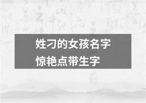 姓刁的女孩名字惊艳点带生字