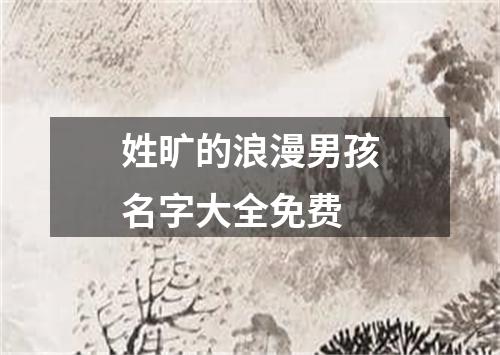 姓旷的浪漫男孩名字大全免费