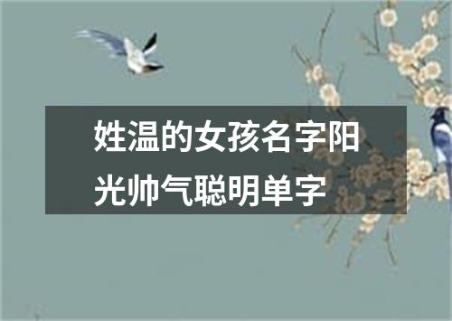 姓温的女孩名字阳光帅气聪明单字