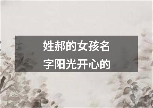 姓郝的女孩名字阳光开心的