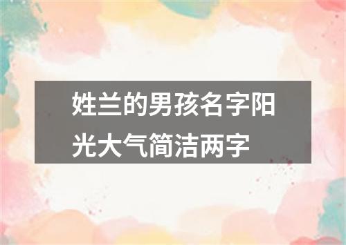 姓兰的男孩名字阳光大气简洁两字