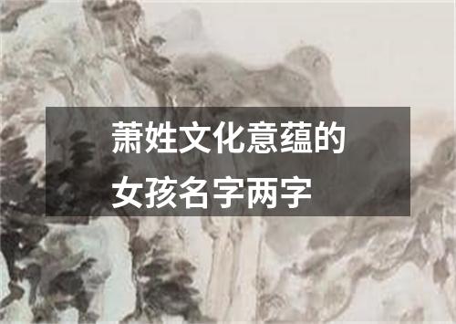 萧姓文化意蕴的女孩名字两字