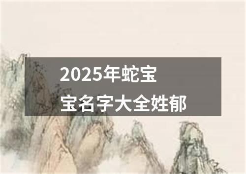 2025年蛇宝宝名字大全姓郁