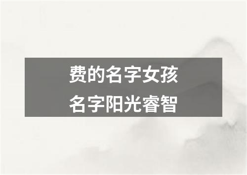 费的名字女孩名字阳光睿智