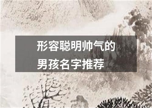 形容聪明帅气的男孩名字推荐