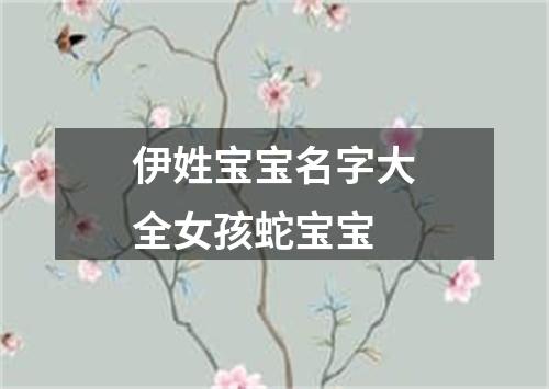 伊姓宝宝名字大全女孩蛇宝宝