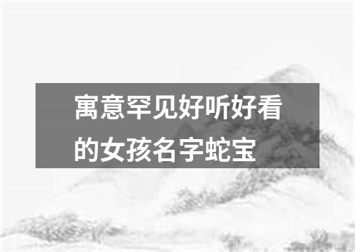 寓意罕见好听好看的女孩名字蛇宝