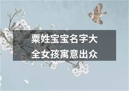 粟姓宝宝名字大全女孩寓意出众