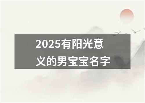 2025有阳光意义的男宝宝名字