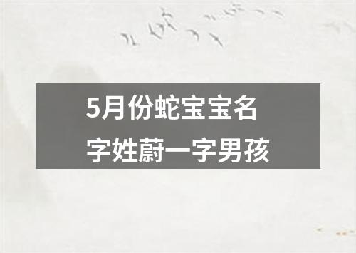 5月份蛇宝宝名字姓蔚一字男孩
