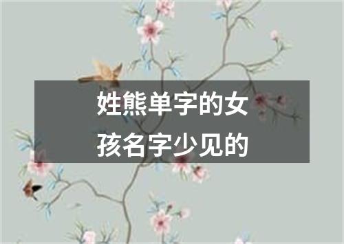 姓熊单字的女孩名字少见的
