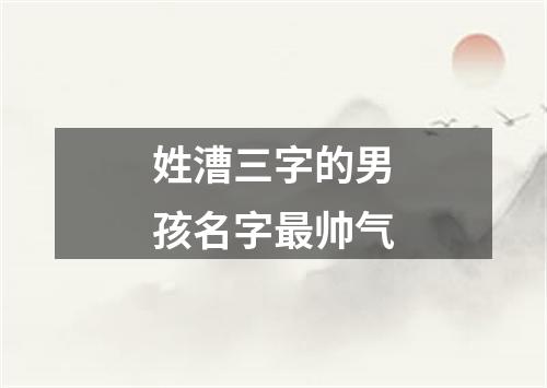 姓漕三字的男孩名字最帅气