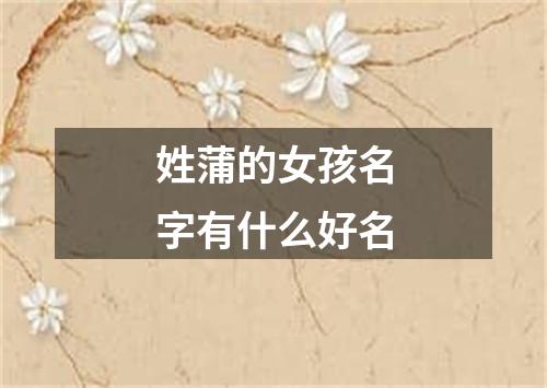 姓蒲的女孩名字有什么好名