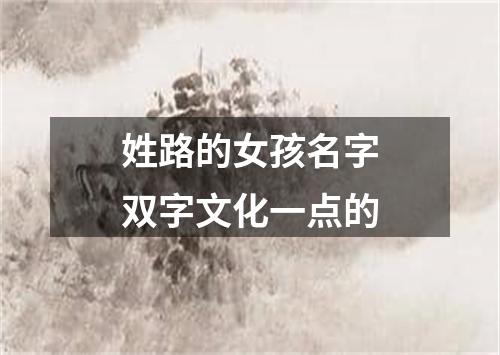 姓路的女孩名字双字文化一点的