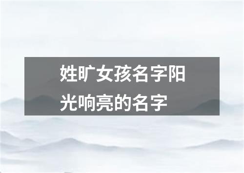 姓旷女孩名字阳光响亮的名字