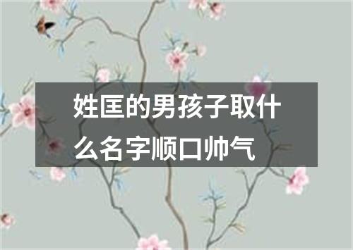 姓匡的男孩子取什么名字顺口帅气