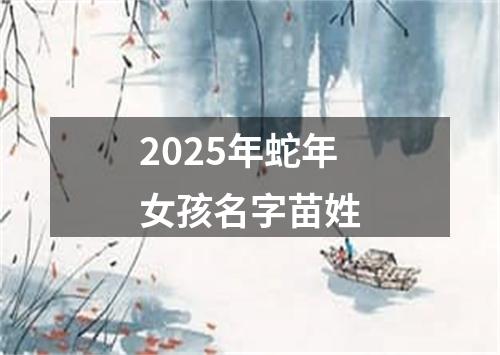 2025年蛇年女孩名字苗姓