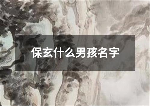 保玄什么男孩名字
