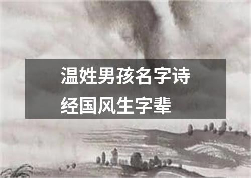 温姓男孩名字诗经国风生字辈
