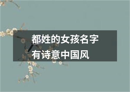 都姓的女孩名字有诗意中国风