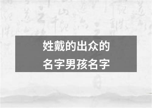 姓戴的出众的名字男孩名字