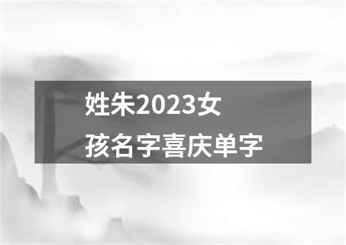 姓朱2023女孩名字喜庆单字