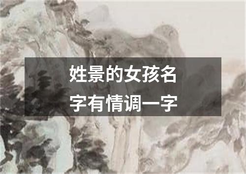 姓景的女孩名字有情调一字