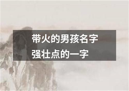 带火的男孩名字强壮点的一字